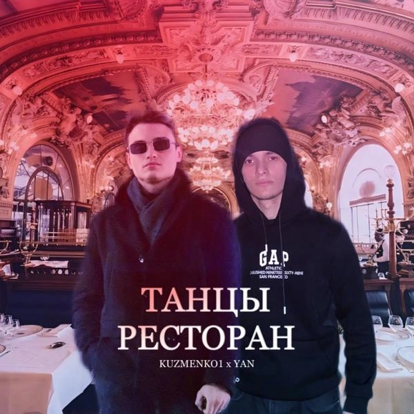 Трек Танцы ресторан