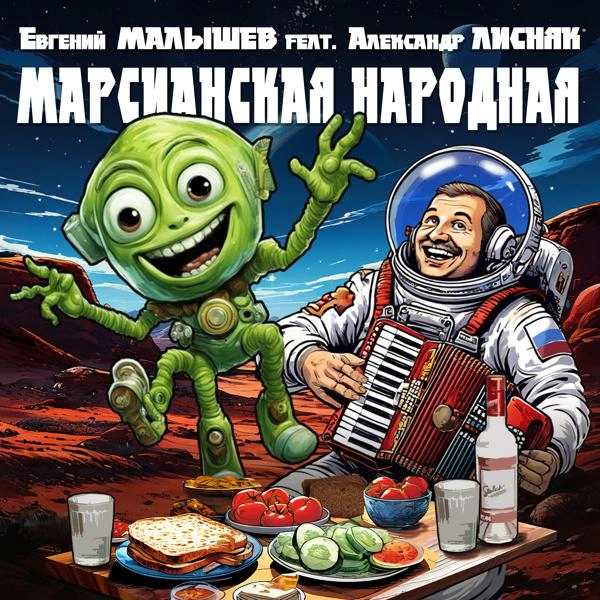 Трек Марсианская народная