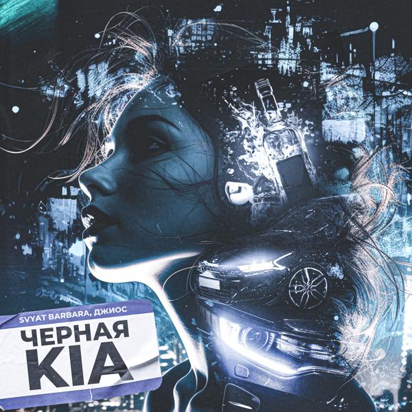 Трек Черная Kia