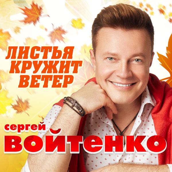 Трек Листья кружит ветер