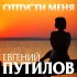 Обложка трека Евгений Путилов - Отпусти меня