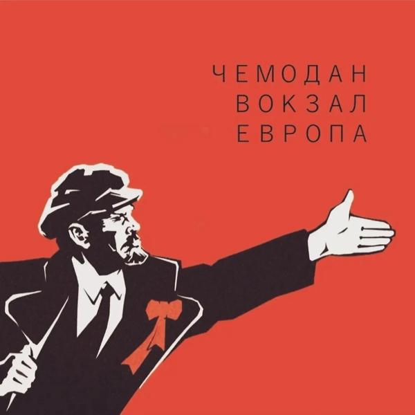 Трек Чемодан-вокзал-Европа