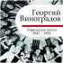 Обложка трека Георгий Виноградов - Играй, гармонь