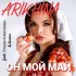 Обложка трека ARIKHINA, Влада Алексеева, Lowve - Он мой май