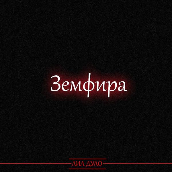 Трек Земфира (Prod. Muted)