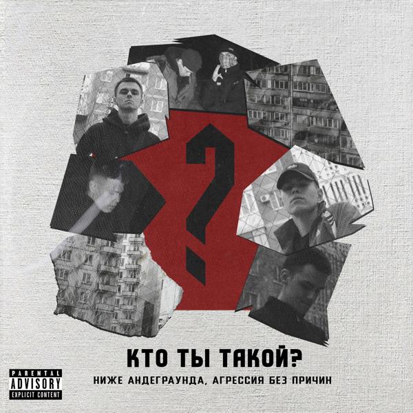 Трек КТО ТЫ ТАКОЙ?