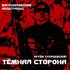 Обложка трека Ворошиловский Андеграунд, Артём Татищевский - Тёмная сторона