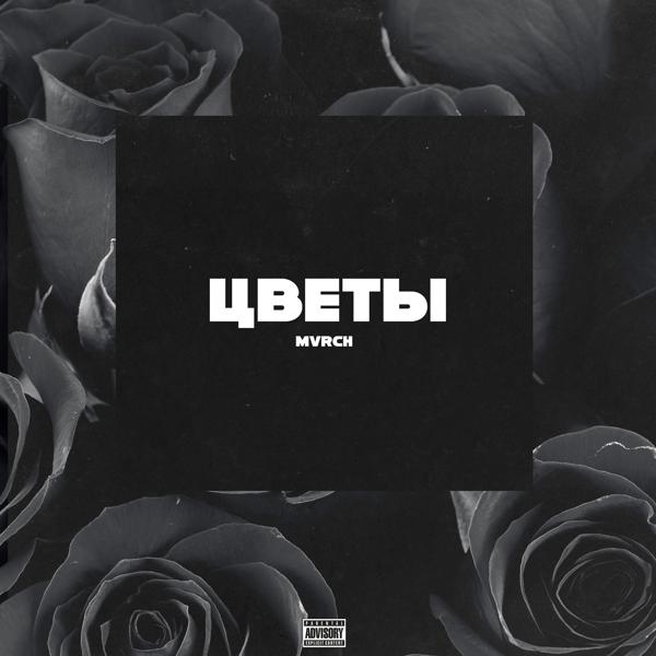 Трек Цветы