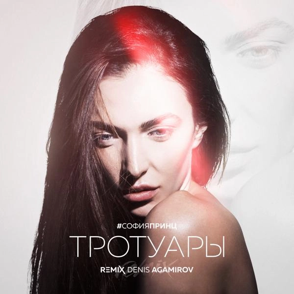 Трек Тротуары (Denis Agamirov Remix)