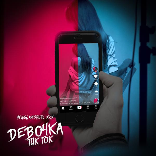 Трек DЕВОЧКА ТИК ТОК (prod. by UWUM)