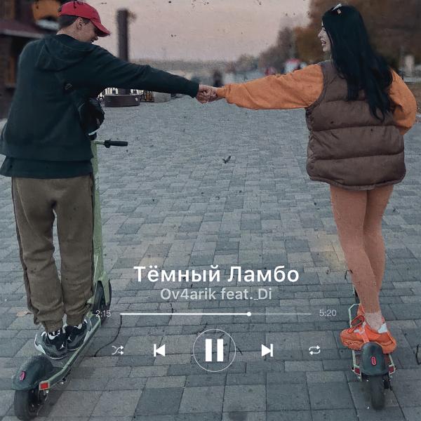 Трек Тёмный Ламбо