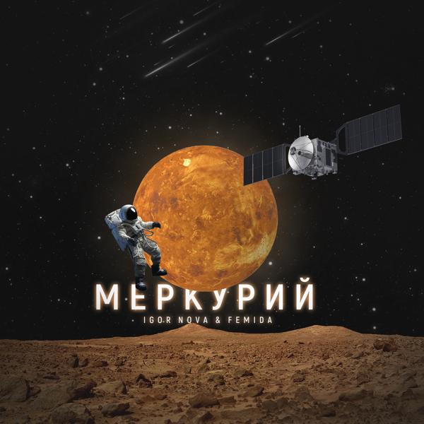 Трек Меркурий