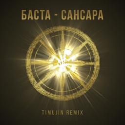 Трек Сансара (Timujin Remix)