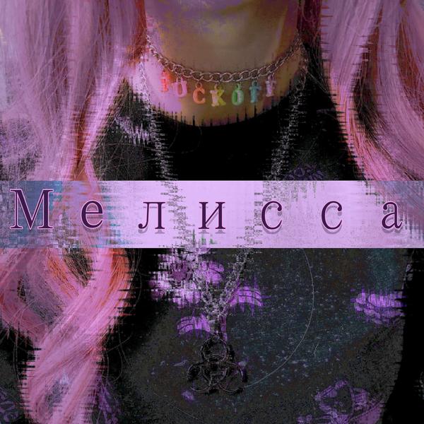 Трек Мелисса (Electro-mix)