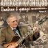 Обложка трека Алексей Кузнецов - Чёрный орфей