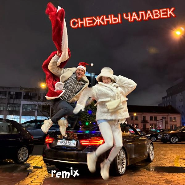 Трек СНЕЖНЫ ЧАЛАВЕК (Remix)