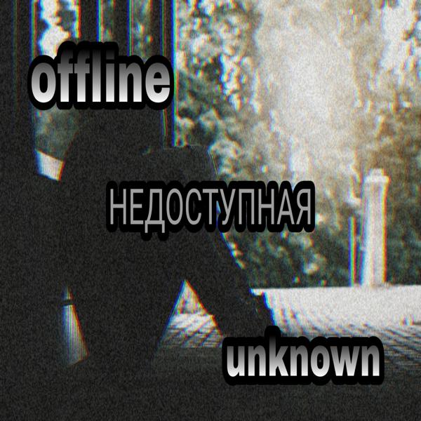 Трек Недоступная (feat. Offline)