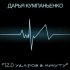 Обложка трека Дарья Кумпаньенко - 120 ударов в минуту