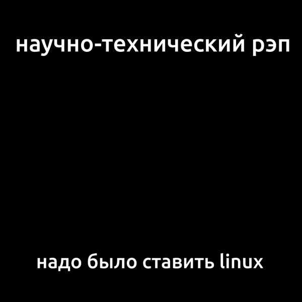 Трек Надо было ставить Linux