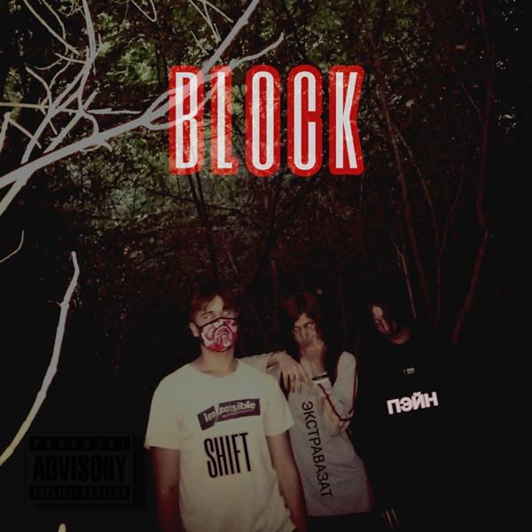 Трек Block (feat. Экстравазат, ПЭЙН)