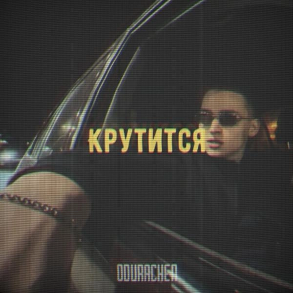 Трек Крутится (Remix)