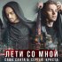 Обложка трека Саша Санта - Лети со мной (feat. сергей Криста)