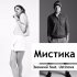 Обложка трека Звонкий feat. Ustinova - Мистика