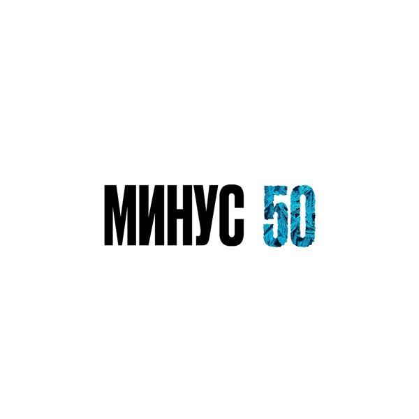 Трек Минус 50