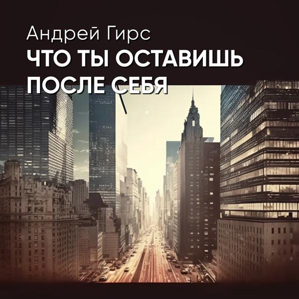 Трек Что ты оставишь после себя