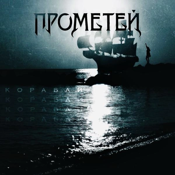 Трек Корабли (Dance Remix)