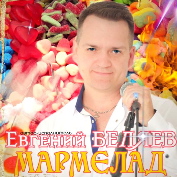 Трек Мармелад (Original)