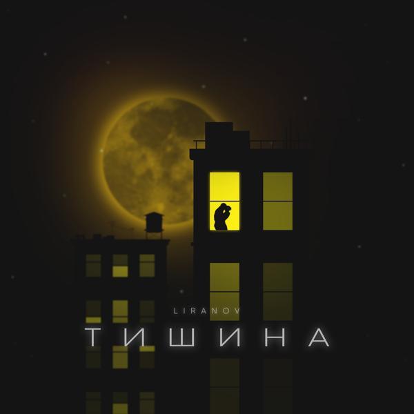 Трек Тишина