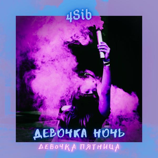 Трек Девочка-ночь, девочка-пятница