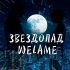 Обложка трека welame - Звездопад