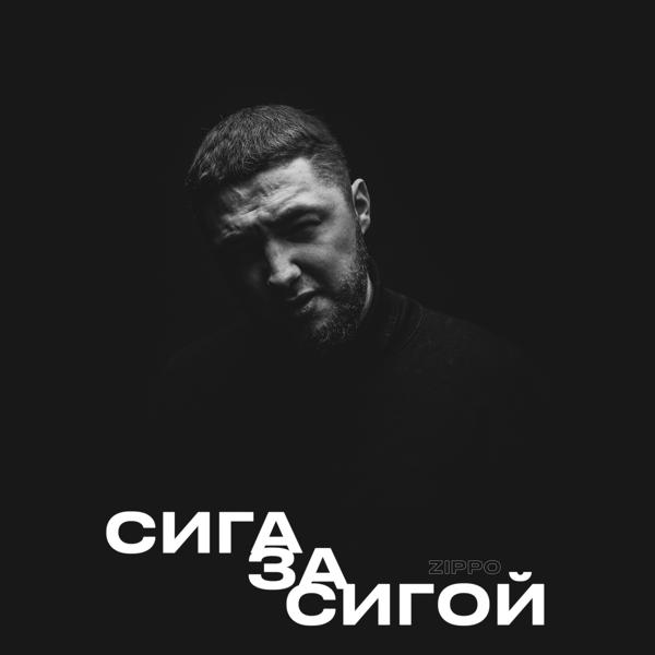 Трек Сига за сигой