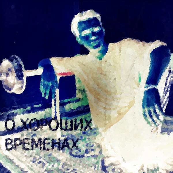 Трек О Хороших Временах (Original Mix)