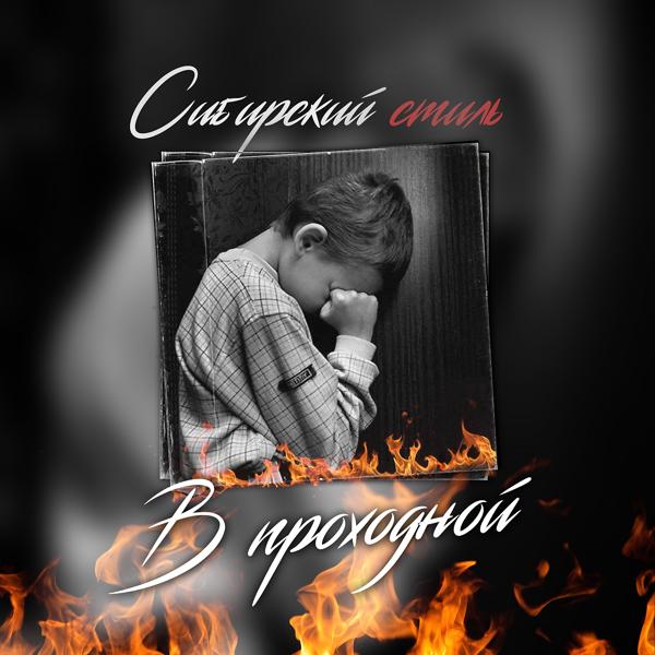 Трек В проходной