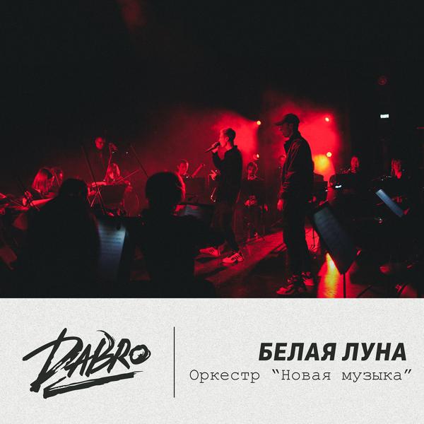 Трек Белая луна (Оркестр Новая музыка)