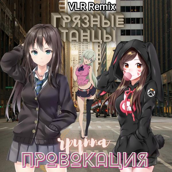 Трек Грязные танцы (VLR Remix)