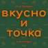 Обложка трека Юля Орешко, Vad Hunger - Вкусно и точка