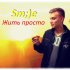 Обложка трека Smile - Жить просто