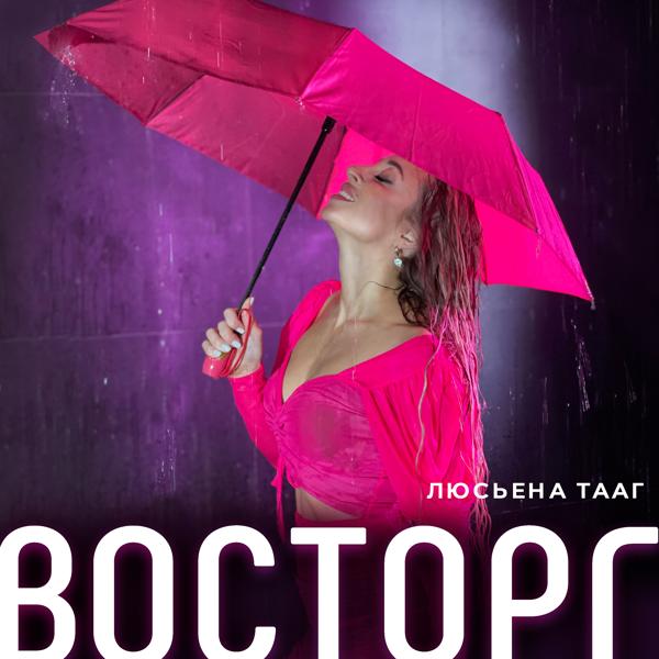 Трек Восторг