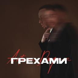 Трек Грехами