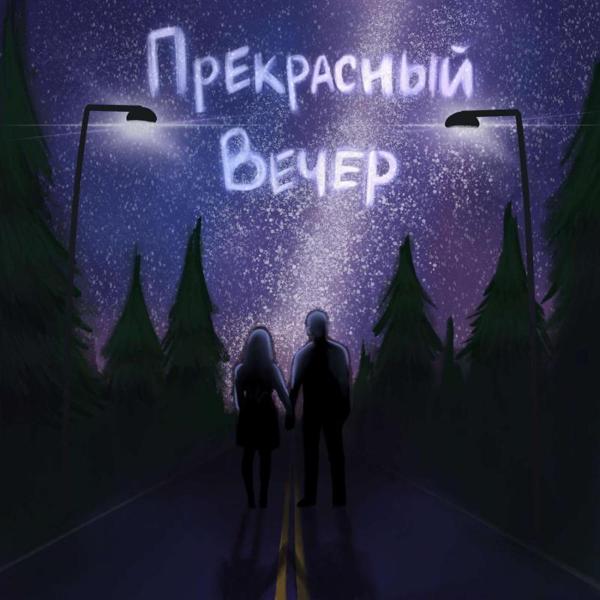 Трек Прекрасный вечер