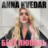 Обложка трека Anna Kvedar - Бьёт любовь