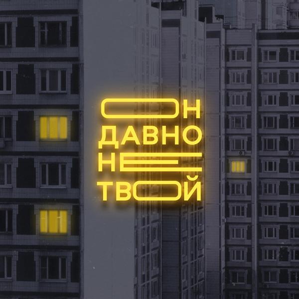 Трек Он давно не твой