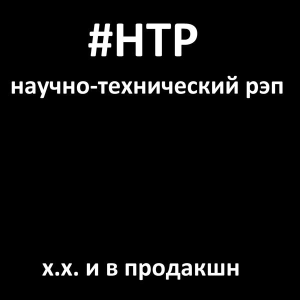 Трек Х.х. и в продакшн