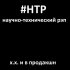 Обложка трека Научно-технический Рэп - Х.х. и в продакшн