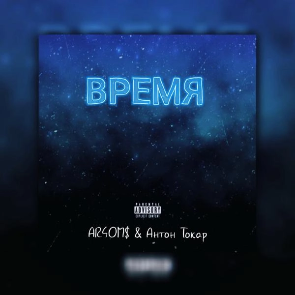 Трек Время (feat. AR4OM$)