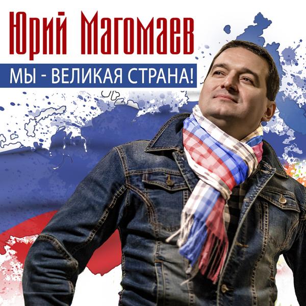 Трек Мы - великая страна!